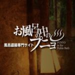 お風呂の中のプニョ