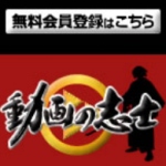 動画の志士