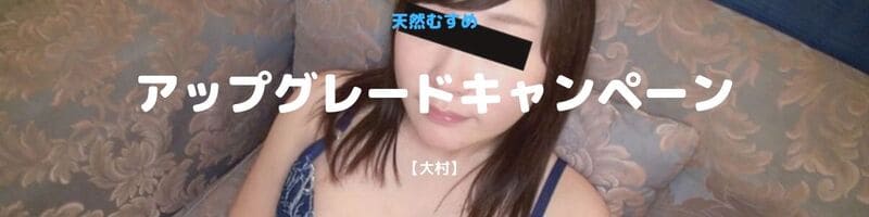アップグレードキャンペーン
