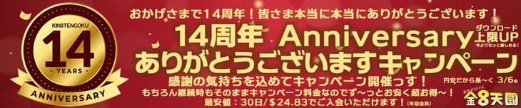 14周年誕生記念キャンペーン