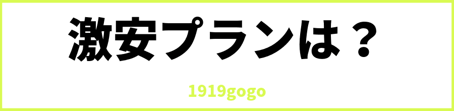 1919gogoの一番安いプラン