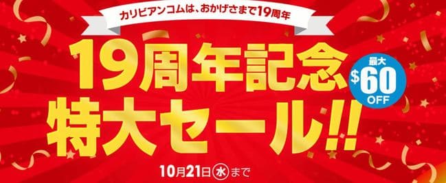 19周年記念