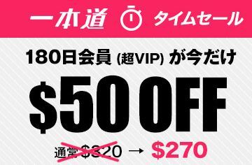 超VIP会員タイムセール