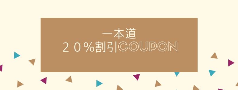超得20パーセント割り