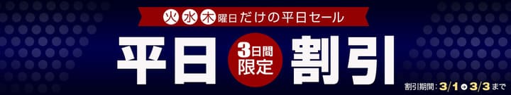 平日限定