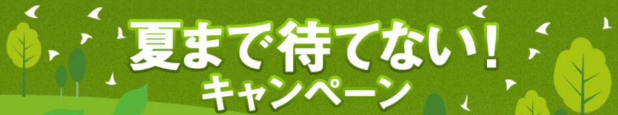 夏まで待てない