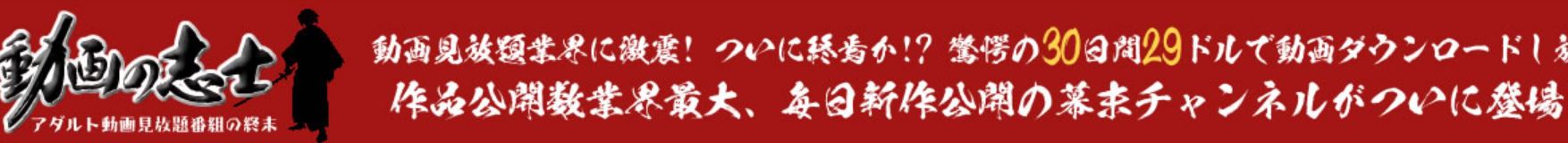 動画の志士