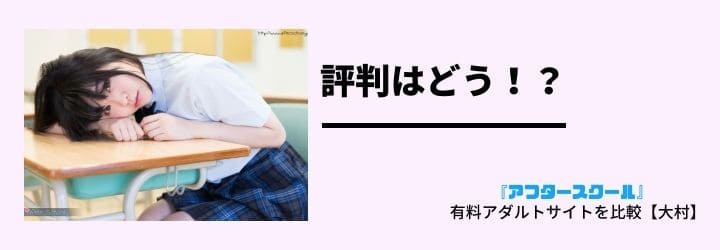 afterschoolの評判はどう？