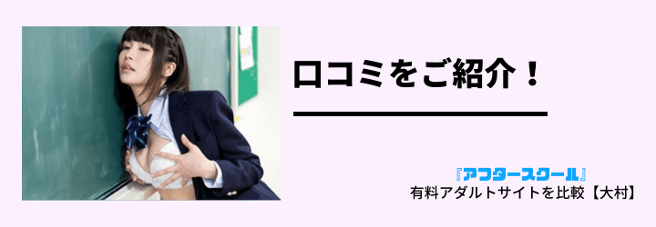 アフタースクールの口コミをご紹介