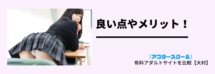 良い点メリット！