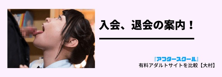 入会、退会の案内