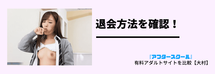 退会方法を確認