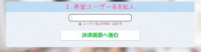 希望のユーザー名、入力