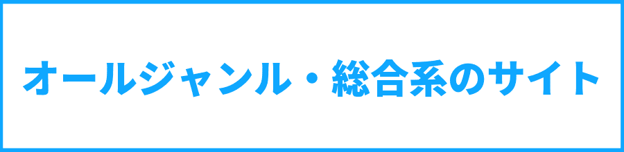 総合系