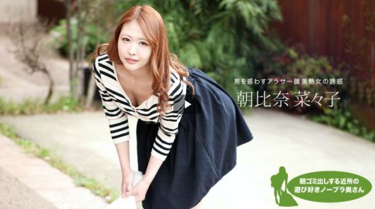 朝ゴミ出しする近所の遊び好きノーブラ奥さん 朝比奈菜々子