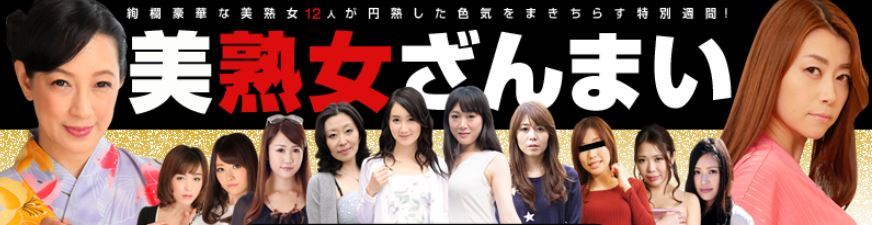 熟女ざんまい
