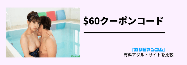 60ドルクーポンの画像