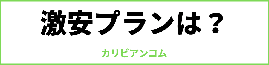 カリビアンコム激安プラン