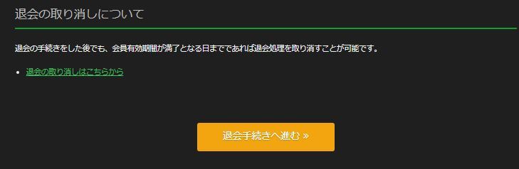 退会の手続きへ進む
