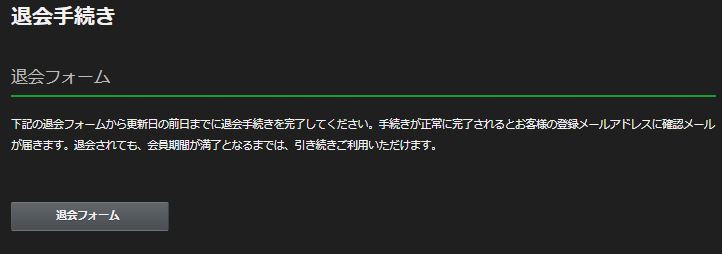 退会フォームをクリック