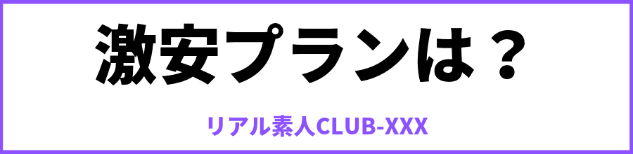 CLUBXXXの安いプラン