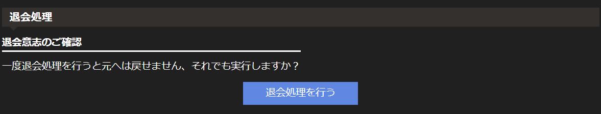 退会を行う