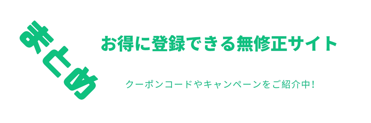 お得に登録できるサイトのまとめ