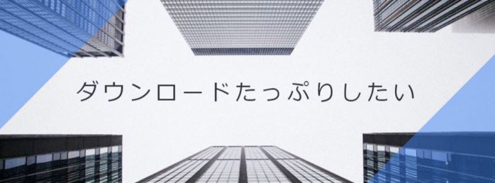 ダウンロードたっぷりしたい