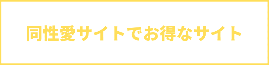 同性愛サイトでお得なサイト