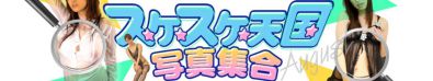 スケスケイベント