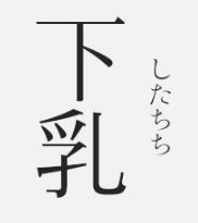 下乳イベント