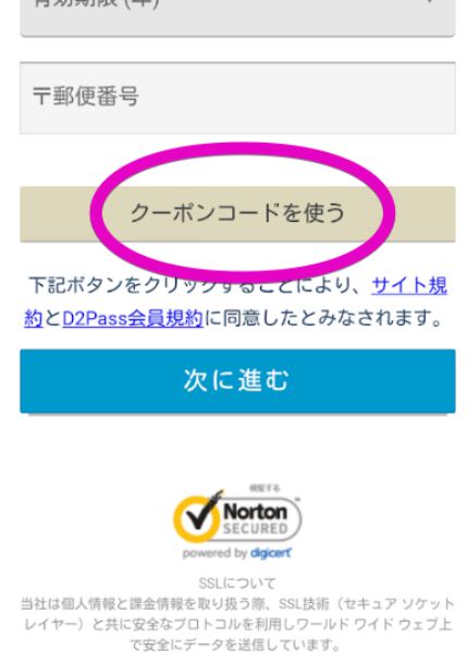 クーポンを使う