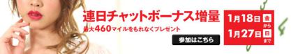 2019年1月マイルイベント