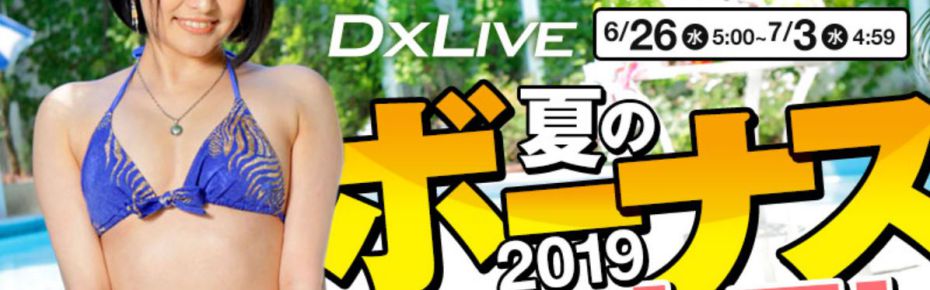 2019年夏のボーナスセール