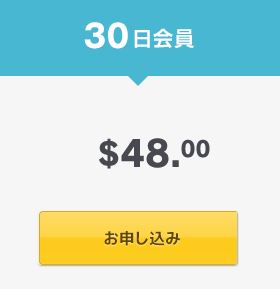 30日会員お申込み