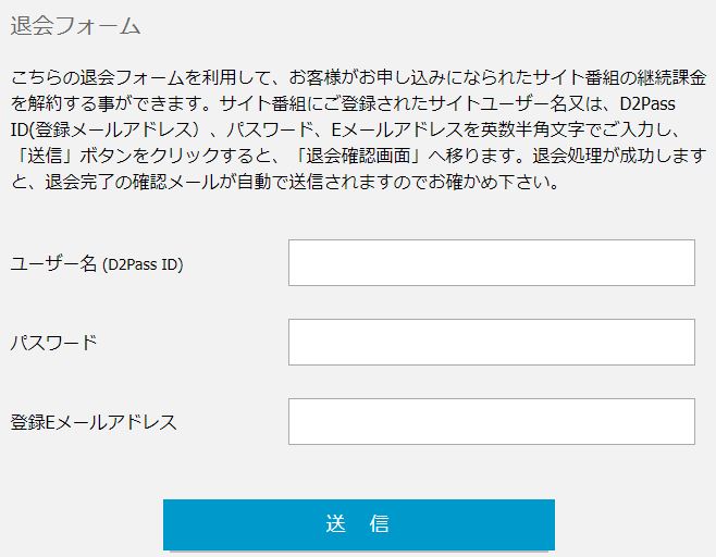 退会フォーム