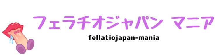 フェラチオジャパンマニア