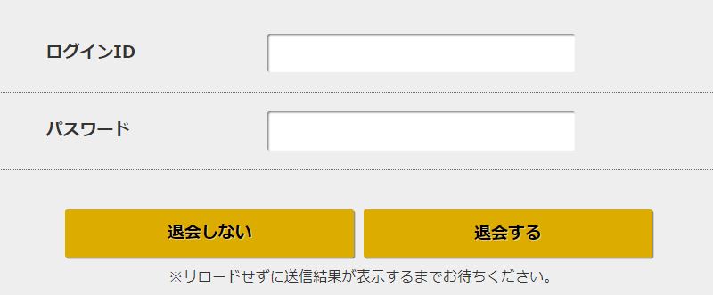 退会する