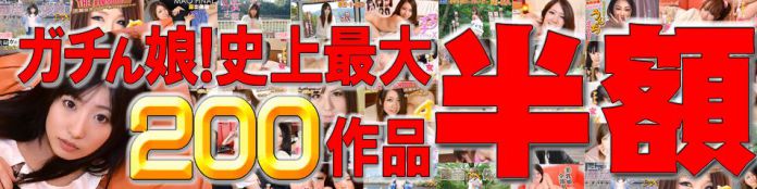 ガチん娘！半額