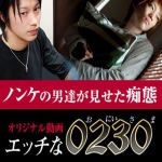 エッチな0230