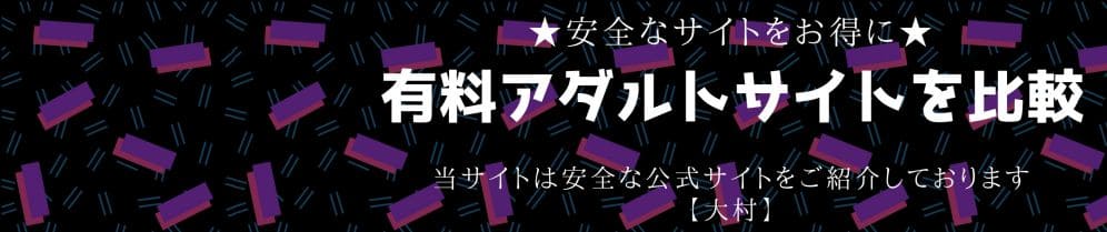 有料アダルトサイトを比較！安全性や評判は！？