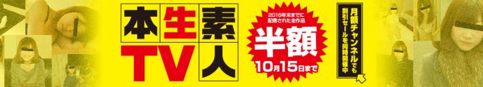 本生素人単品半額