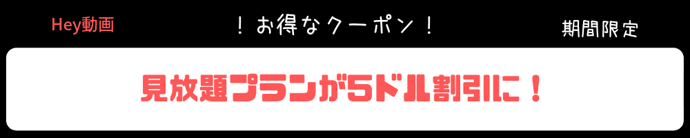 見放題の5ドルクーポン