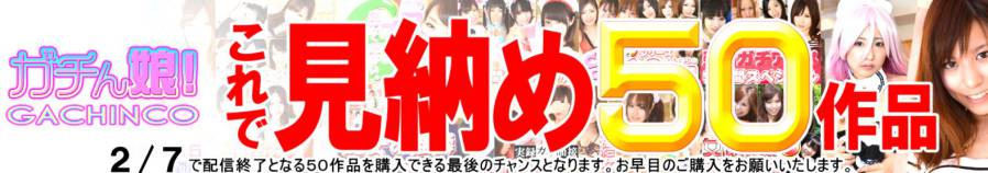 ガチん娘半額2/7まで