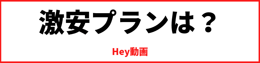 Hey動画の激安プランは？