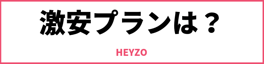 HEYZOの激安プランは？