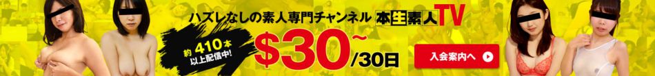 本生素人30ドル～