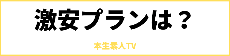 本生素人TVの激安プランは？
