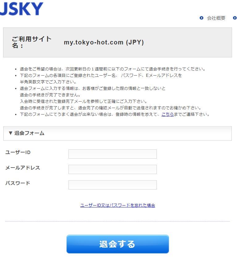 退会フォームをクリック