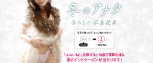 冬のアナタ